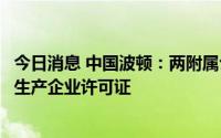 今日消息 中国波顿：两附属公司获有关电子烟油的烟草专卖生产企业许可证