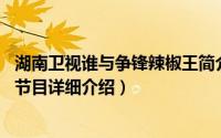 湖南卫视谁与争锋辣椒王简介（关于谁与争锋 湖南卫视晚间节目详细介绍）