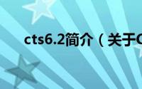 cts6.2简介（关于CTS 3.6L详细介绍）