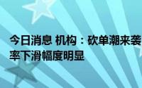 今日消息 机构：砍单潮来袭，下半年八英寸晶圆厂产能利用率下滑幅度明显