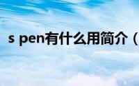 s pen有什么用简介（关于S pen详细介绍）