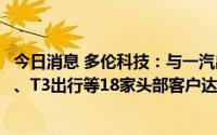 今日消息 多伦科技：与一汽出行、比亚迪、平安保险、滴滴、T3出行等18家头部客户达成实际业务落地