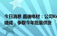今日消息 晶瑞电材：公司KrF光刻胶生产及测试线已经基本建成，争取今年批量供货