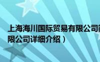 上海海川国际贸易有限公司简介（关于四川海山国际贸易有限公司详细介绍）