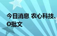 今日消息 农心科技、鼎际得获证监会核发IPO批文