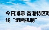 今日消息 香港特区政府：即日起暂缓个别航线“熔断机制”