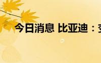 今日消息 比亚迪：变更内部审计负责人