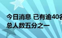 今日消息 已有逾40名英国政府官员辞职，超总人数五分之一