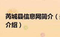 芮城县信息网简介（关于芮城588信息网详细介绍）