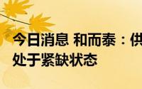 今日消息 和而泰：供应端进口MCU目前仍然处于紧缺状态