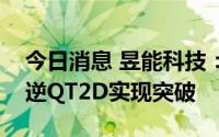 今日消息 昱能科技：最新一代单相一拖四微逆QT2D实现突破