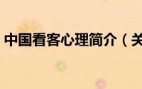 中国看客心理简介（关于看客中国详细介绍）