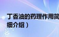 丁香油的药理作用简介（关于丁香油 中药详细介绍）