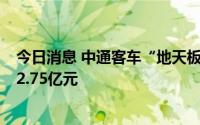 今日消息 中通客车“地天板”涨停，日成交额再创新高至42.75亿元