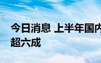 今日消息 上半年国内LNG市场均价同比上涨超六成