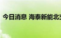 今日消息 海泰新能北交所上市注册申请获批