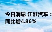 今日消息 江淮汽车：6月汽车销量43108辆，同比增4.86%