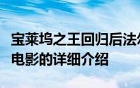 宝莱坞之王回归后法尔汉阿赫塔尔导演的印度电影的详细介绍