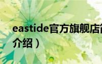 eastide官方旗舰店简介（关于eastide详细介绍）