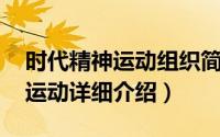 时代精神运动组织简介（关于时代精神 精神运动详细介绍）