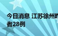 今日消息 江苏徐州昨日新增本土无症状感染者28例