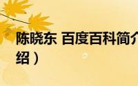 陈晓东 百度百科简介（关于陈晓东吧详细介绍）