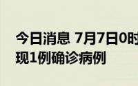 今日消息 7月7日0时至12时，福建厦门市发现1例确诊病例