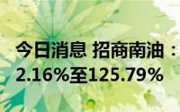 今日消息 招商南油：上半年净利润同比预增92.16%至125.79%