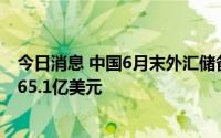 今日消息 中国6月末外汇储备30712.72亿美元，环比减少565.1亿美元