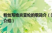 粉丝写给炎亚纶的歌简介（关于纪念日 炎亚纶演唱歌曲详细介绍）