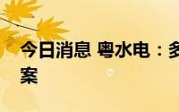 今日消息 粤水电：多个清洁能源项目获得备案