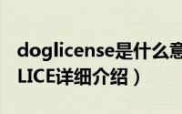 doglicense是什么意思简介（关于DOG*POLICE详细介绍）