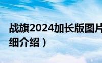 战旗2024加长版图片简介（关于战旗2023详细介绍）