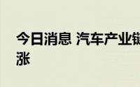 今日消息 汽车产业链再度走强，整车方向领涨