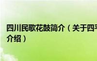 四川民歌花鼓简介（关于四平调 汉族民间花鼓演变而成详细介绍）