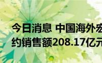 今日消息 中国海外宏洋集团：上半年累计合约销售额208.17亿元