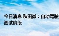 今日消息 秋田微：自动驾驶激光雷达液晶光阀项目处于样品测试阶段