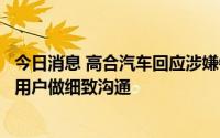 今日消息 高合汽车回应涉嫌销售欺诈：产品理解偏差，将与用户做细致沟通