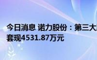 今日消息 诺力股份：第三大股东减持公司股份254.99万股，套现4531.87万元