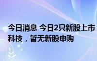 今日消息 今日2只新股上市：科创板奥比中光，创业板中亦科技，暂无新股申购
