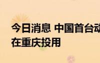 今日消息 中国首台动力分散式新能源电机车在重庆投用