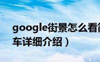 google街景怎么看简介（关于google街景车详细介绍）