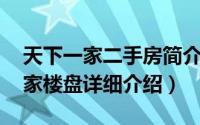 天下一家二手房简介（关于天下一家 天下一家楼盘详细介绍）