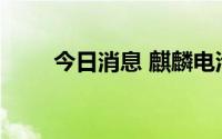 今日消息 麒麟电池概念股持续走强