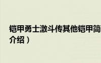 铠甲勇士激斗传其他铠甲简介（关于铠甲勇士激斗传3详细介绍）