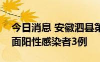 今日消息 安徽泗县第九轮核酸筛查发现社会面阳性感染者3例