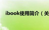 ibook使用简介（关于ibooks详细介绍）