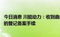 今日消息 川能动力：收到鼎盛锂业46.5%股权完成股东变更的登记备案手续