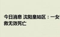 今日消息 沈阳皇姑区：一女子途经崇山路时突然倒地，经抢救无效死亡