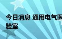 今日消息 通用电气医疗在印度启动首个5G实验室